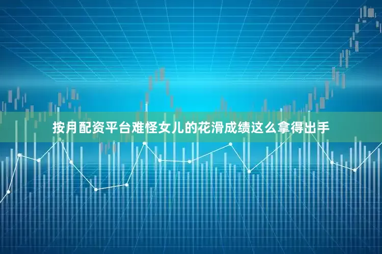 按月配资平台难怪女儿的花滑成绩这么拿得出手