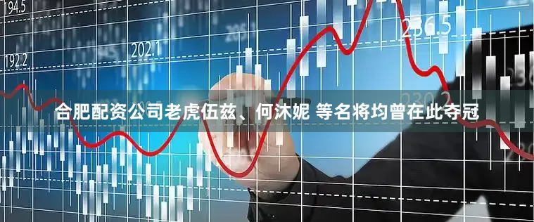合肥配资公司老虎伍兹、何沐妮 等名将均曾在此夺冠