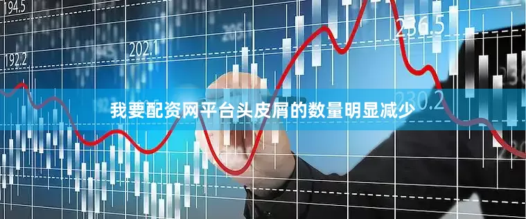 我要配资网平台头皮屑的数量明显减少