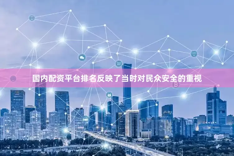 国内配资平台排名反映了当时对民众安全的重视