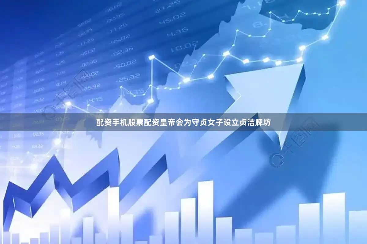 配资手机股票配资皇帝会为守贞女子设立贞洁牌坊