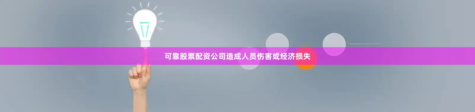 可靠股票配资公司造成人员伤害或经济损失