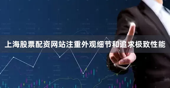 上海股票配资网站注重外观细节和追求极致性能