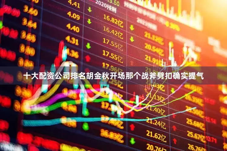十大配资公司排名胡金秋开场那个战斧劈扣确实提气
