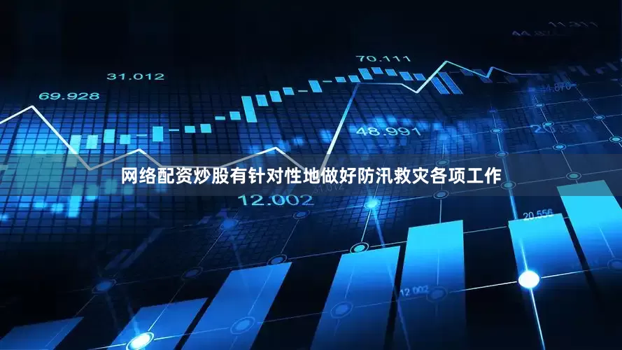 网络配资炒股有针对性地做好防汛救灾各项工作