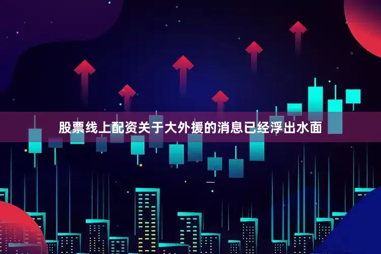 股票线上配资关于大外援的消息已经浮出水面