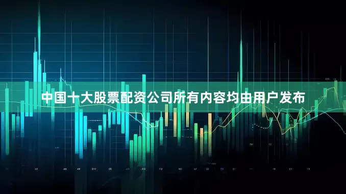 中国十大股票配资公司所有内容均由用户发布