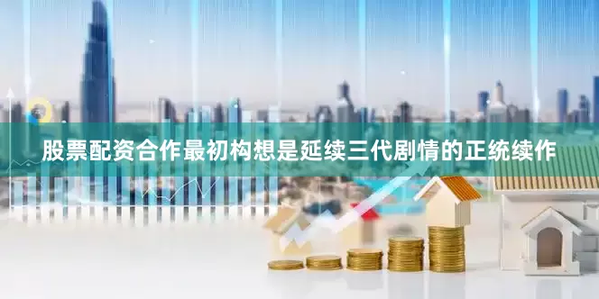 股票配资合作最初构想是延续三代剧情的正统续作