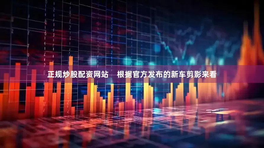 正规炒股配资网站    根据官方发布的新车剪影来看