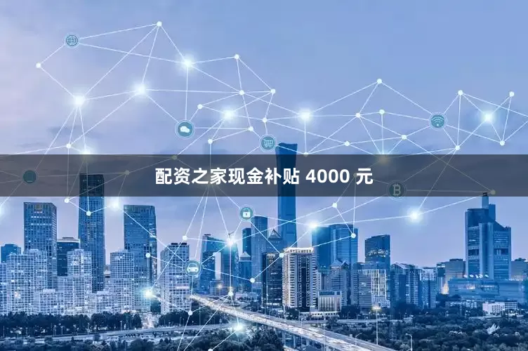 配资之家现金补贴 4000 元