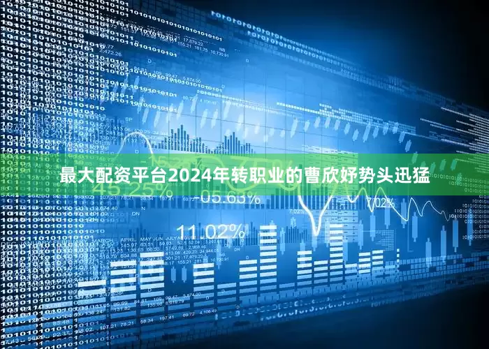 最大配资平台2024年转职业的曹欣妤势头迅猛