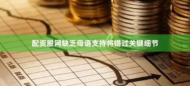 配资股网缺乏母语支持将错过关键细节