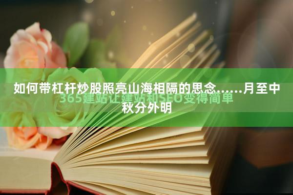 如何带杠杆炒股照亮山海相隔的思念......月至中秋分外明