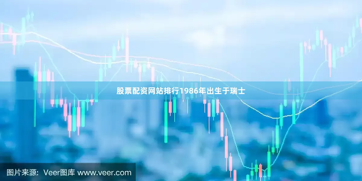 股票配资网站排行1986年出生于瑞士