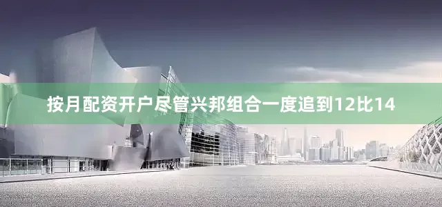 按月配资开户尽管兴邦组合一度追到12比14