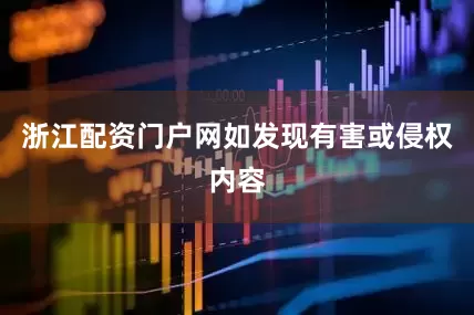 浙江配资门户网如发现有害或侵权内容