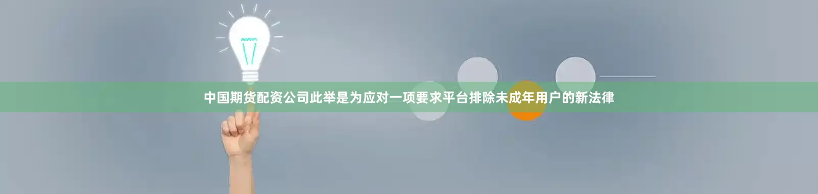 中国期货配资公司此举是为应对一项要求平台排除未成年用户的新法律